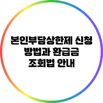 본인부담상한제 신청 방법과 환급금 조회법 안내