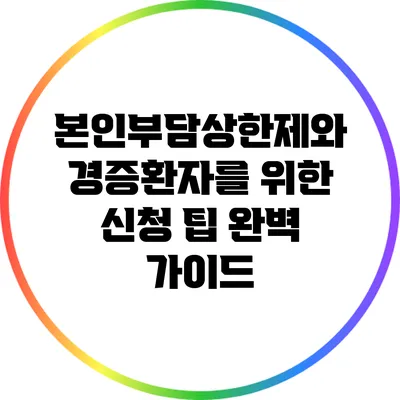 본인부담상한제와 경증환자를 위한 신청 팁 완벽 가이드