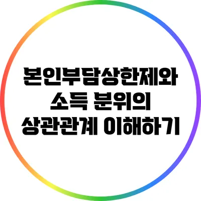 본인부담상한제와 소득 분위의 상관관계 이해하기