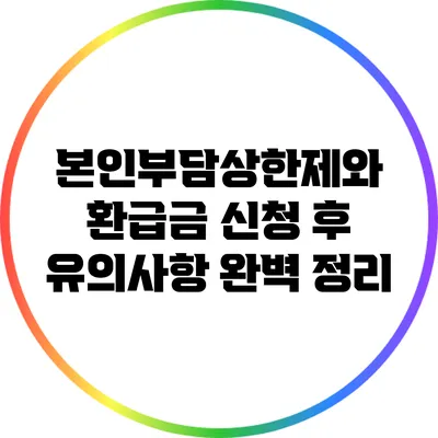 본인부담상한제와 환급금 신청 후 유의사항 완벽 정리