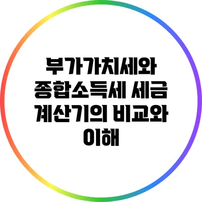 부가가치세와 종합소득세: 세금 계산기의 비교와 이해