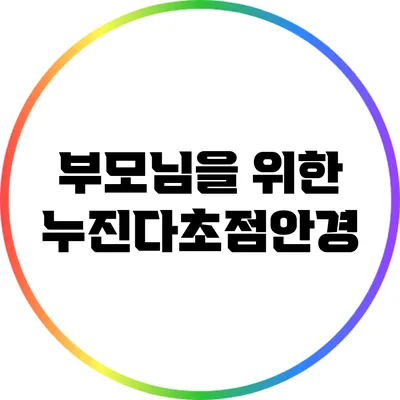 부모님을 위한 누진다초점안경