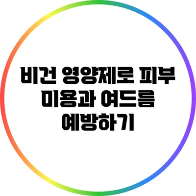 비건 영양제로 피부 미용과 여드름 예방하기