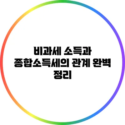 비과세 소득과 종합소득세의 관계 완벽 정리