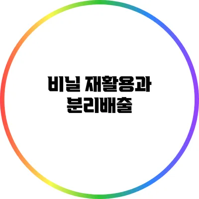 비닐 재활용과 분리배출