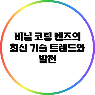 비닐 코팅 렌즈의 최신 기술 트렌드와 발전