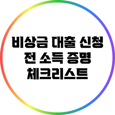 비상금 대출 신청 전 소득 증명 체크리스트