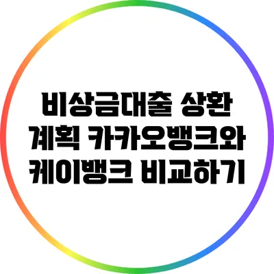 비상금대출 상환 계획: 카카오뱅크와 케이뱅크 비교하기