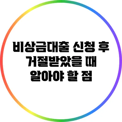 비상금대출 신청 후 거절받았을 때 알아야 할 점