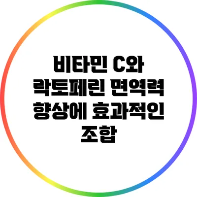 비타민 C와 락토페린: 면역력 향상에 효과적인 조합