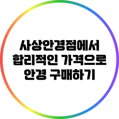 사상안경점에서 합리적인 가격으로 안경 구매하기