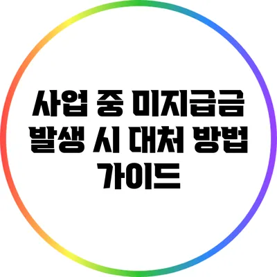 사업 중 미지급금 발생 시 대처 방법 가이드