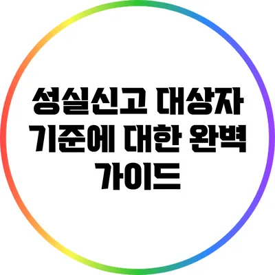 성실신고 대상자 기준에 대한 완벽 가이드
