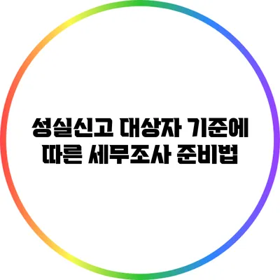 성실신고 대상자 기준에 따른 세무조사 준비법