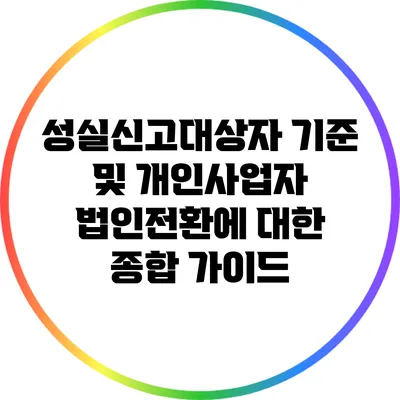 성실신고대상자 기준 및 개인사업자 법인전환에 대한 종합 가이드