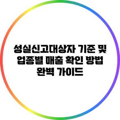 성실신고대상자 기준 및 업종별 매출 확인 방법 완벽 가이드