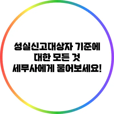 성실신고대상자 기준에 대한 모든 것: 세무사에게 물어보세요!
