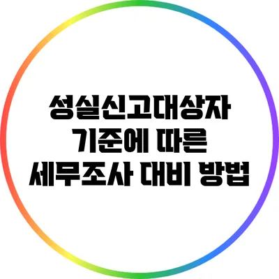 성실신고대상자 기준에 따른 세무조사 대비 방법