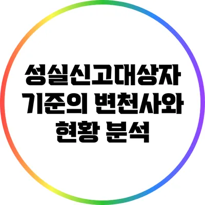 성실신고대상자 기준의 변천사와 현황 분석