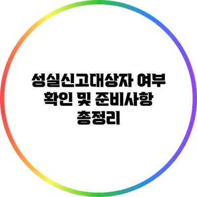 성실신고대상자 여부 확인 및 준비사항 총정리