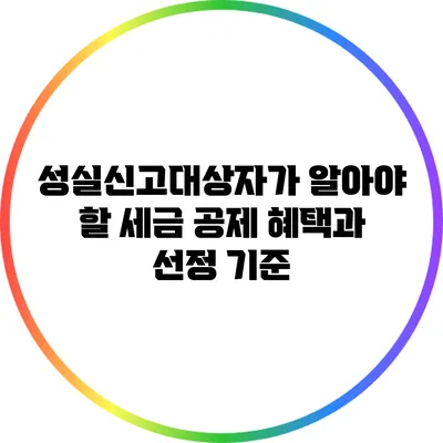 성실신고대상자가 알아야 할 세금 공제 혜택과 선정 기준