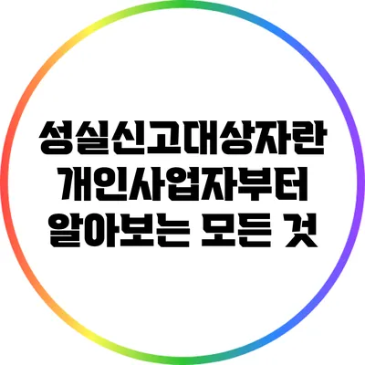 성실신고대상자란? 개인사업자부터 알아보는 모든 것