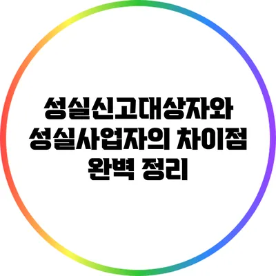 성실신고대상자와 성실사업자의 차이점 완벽 정리