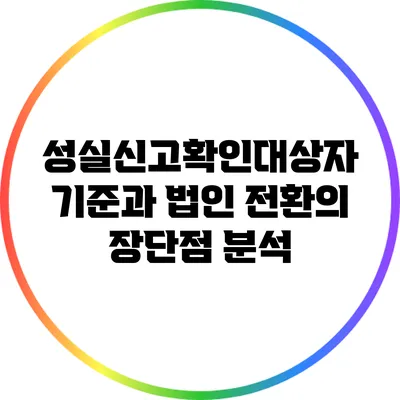 성실신고확인대상자 기준과 법인 전환의 장단점 분석
