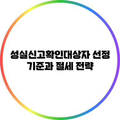 성실신고확인대상자 선정 기준과 절세 전략