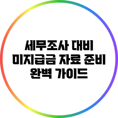 세무조사 대비 미지급금 자료 준비 완벽 가이드