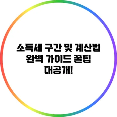 소득세 구간 및 계산법 완벽 가이드: 꿀팁 대공개!
