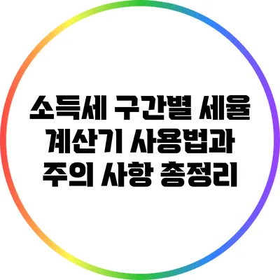 소득세 구간별 세율 계산기 사용법과 주의 사항 총정리