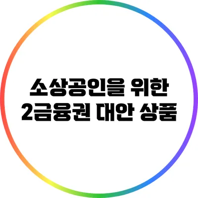 소상공인을 위한 2금융권 대안 상품