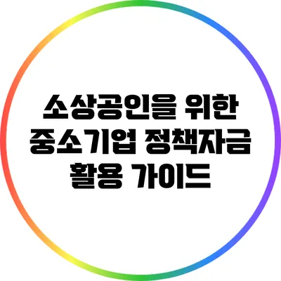 소상공인을 위한 중소기업 정책자금 활용 가이드