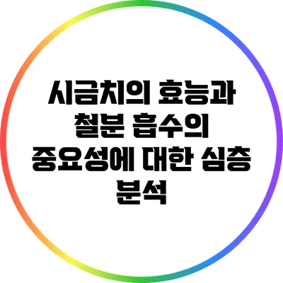 시금치의 효능과 철분 흡수의 중요성에 대한 심층 분석