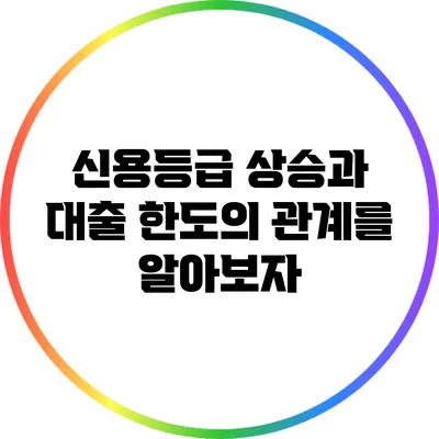 신용등급 상승과 대출 한도의 관계를 알아보자
