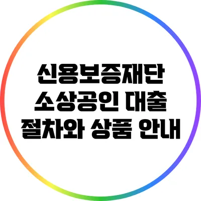 신용보증재단 소상공인 대출 절차와 상품 안내