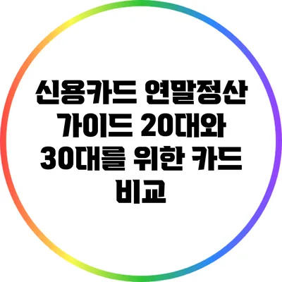 신용카드 연말정산 가이드: 20대와 30대를 위한 카드 비교
