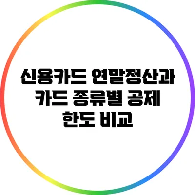 신용카드 연말정산과 카드 종류별 공제 한도 비교