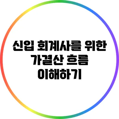 신입 회계사를 위한 가결산 흐름 이해하기