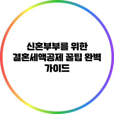 신혼부부를 위한 결혼세액공제 꿀팁 완벽 가이드