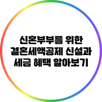 신혼부부를 위한 결혼세액공제 신설과 세금 혜택 알아보기