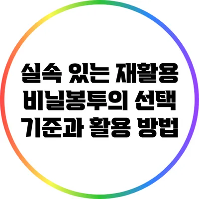 실속 있는 재활용 비닐봉투의 선택 기준과 활용 방법