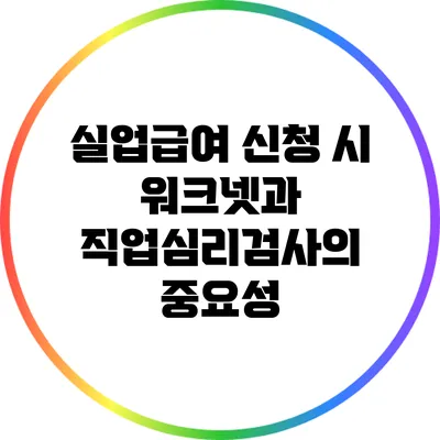 실업급여 신청 시 워크넷과 직업심리검사의 중요성