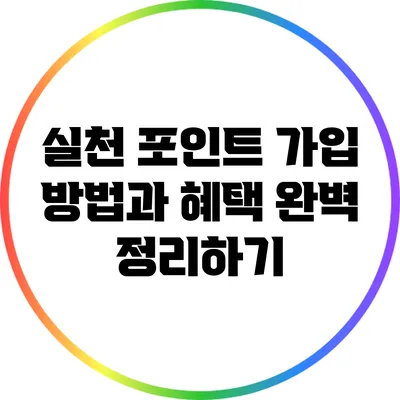 실천 포인트 가입 방법과 혜택 완벽 정리하기