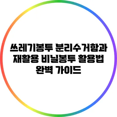 쓰레기봉투 분리수거함과 재활용 비닐봉투 활용법 완벽 가이드