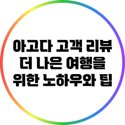 아고다 고객 리뷰: 더 나은 여행을 위한 노하우와 팁