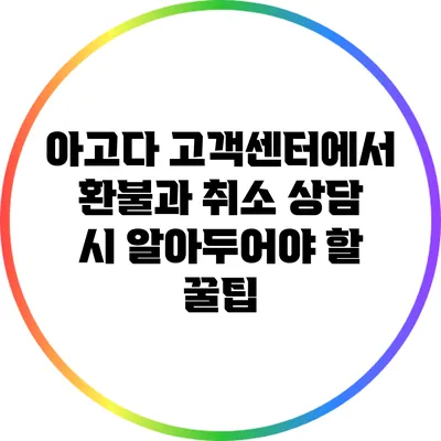 아고다 고객센터에서 환불과 취소 상담 시 알아두어야 할 꿀팁