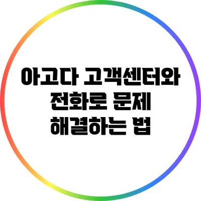 아고다 고객센터와 전화로 문제 해결하는 법