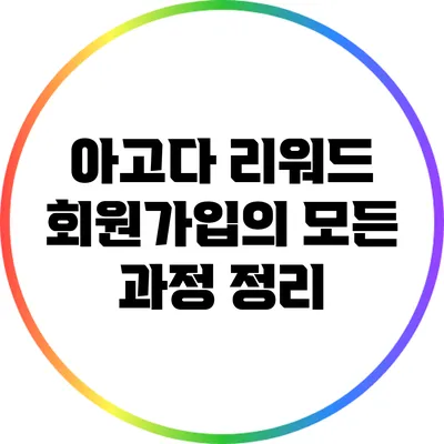 아고다 리워드 회원가입의 모든 과정 정리